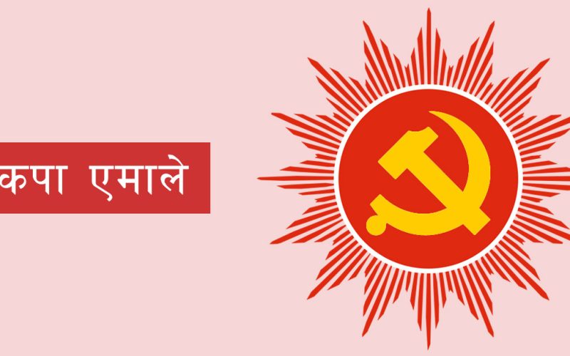 एमालेले चैतभित्र कर्णालीका १० वटै जिल्ला अधिवेशन सक्ने