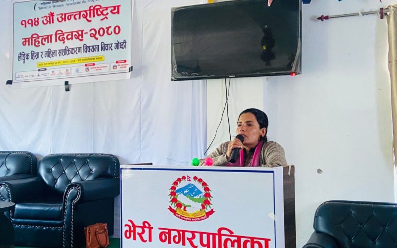अन्तर्राष्ट्रिय महिला दिवस : भेरी नगरपालिकामा विचार गोष्ठी सम्पन्न