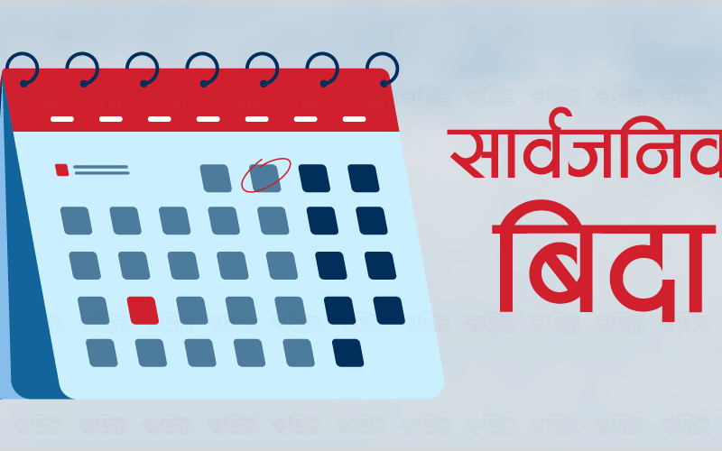 सोमबार सार्वजनिक बिदा दिने सरकारको निर्णय