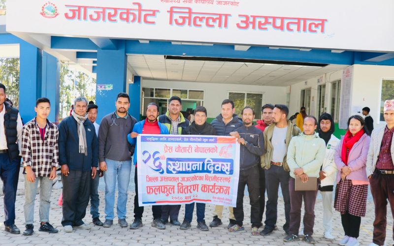 प्रेस चौतारीको स्थापना दिवस : जाजरकोटमा बिरामीलाई फलफूल वितरण